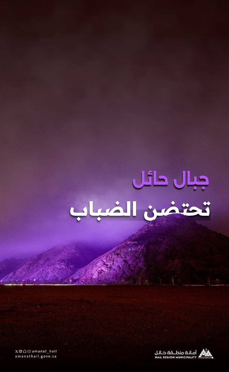 #حائل_الأجمل | 📸

الضباب 🌁🤩
يعانق جبال أجا 🤩⛰️

#أمانة_منطقة_حائل