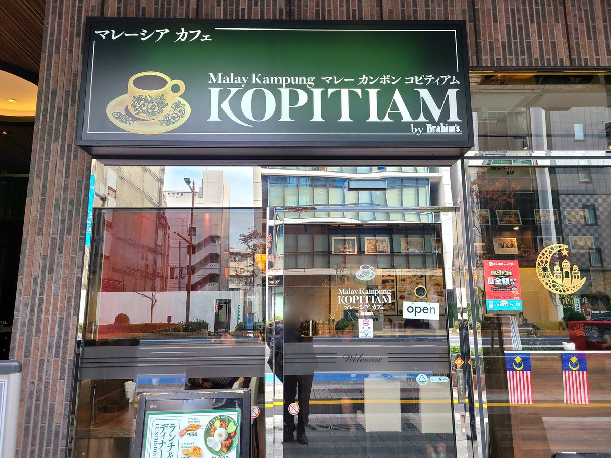 spicy_maruyama's tweet photo. JR馬喰町駅近くのアパホテル1階にはガチ系マレーシア料理が食べられるお店が入ってるんですよね！「マレーカンポン コピティアム」でチキンルンダン+ロティチャナイ。アジアンハーブやスパイスやココナッツ香る本気のルンダンで美味！！アパホテル攻めてるなあ！！ブログ→https://t.co/Yg1mHFxNHL https://t.co/3PDkXUkRRN