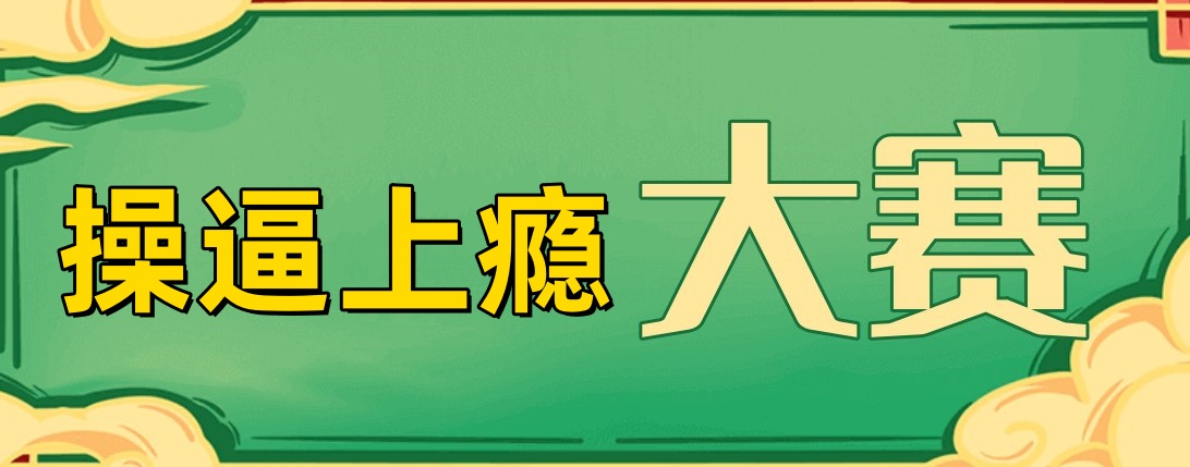 michelle09800's tweet photo. 🌴操逼上瘾大赛 🌴

👇  请在评论区留言跟帖  ㊙️

🈲  来吧   展示 https://t.co/YxW4EFjAwR