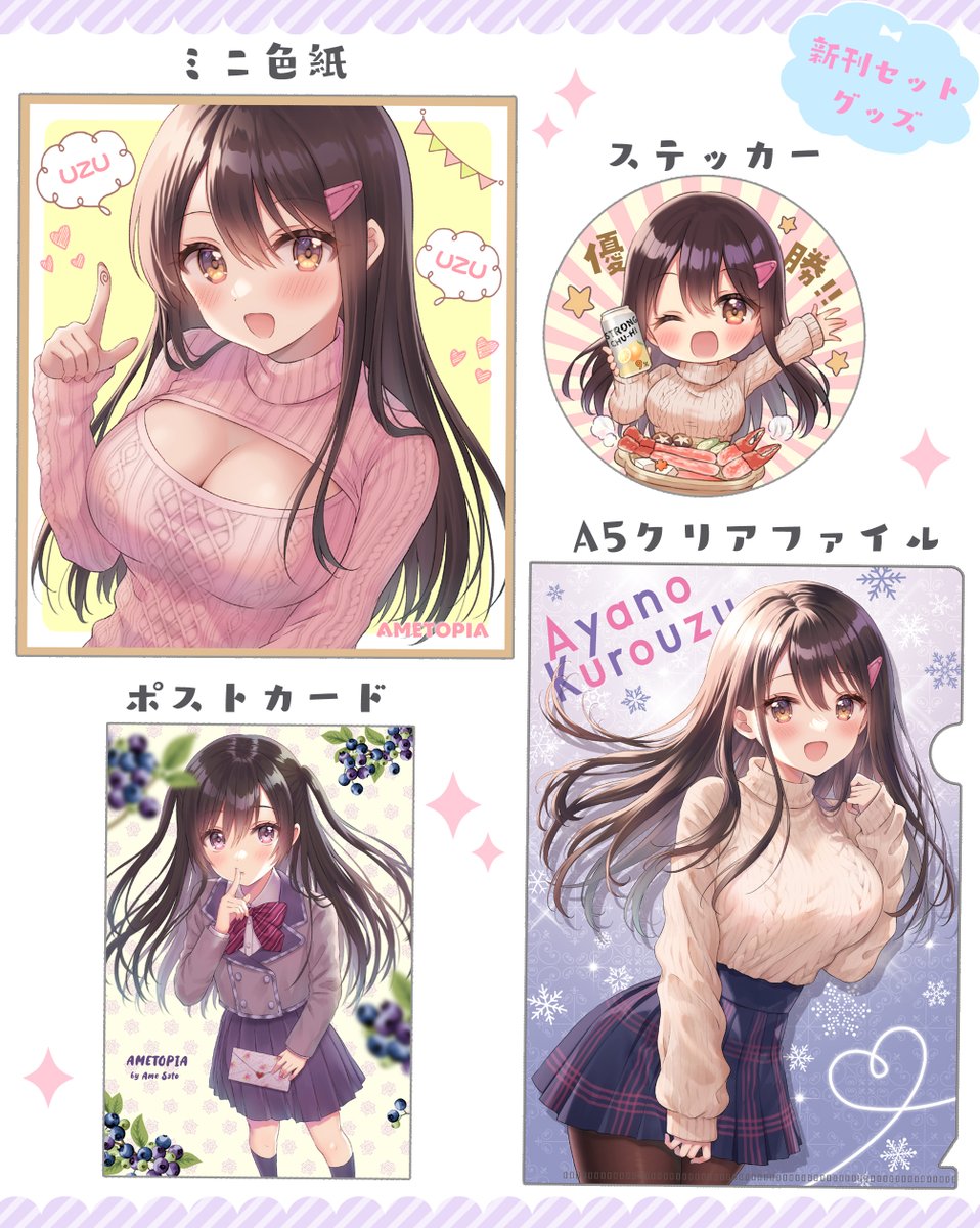 【C103新刊】
冬コミ新刊の通販予約開始しました!黒髪少女の新刊セットです🎀
新刊セット:新刊2種(創作漫画)、ミニ色紙、ステッカー、A5クリアファイル、ポストカード

🍈新刊セットhttps://t.co/xlm3vFzb83
🍈新刊①単品https://t.co/ZFcu0Ibb7q
🍈新刊②単品https://t.co/xmnRkXb9Cm 