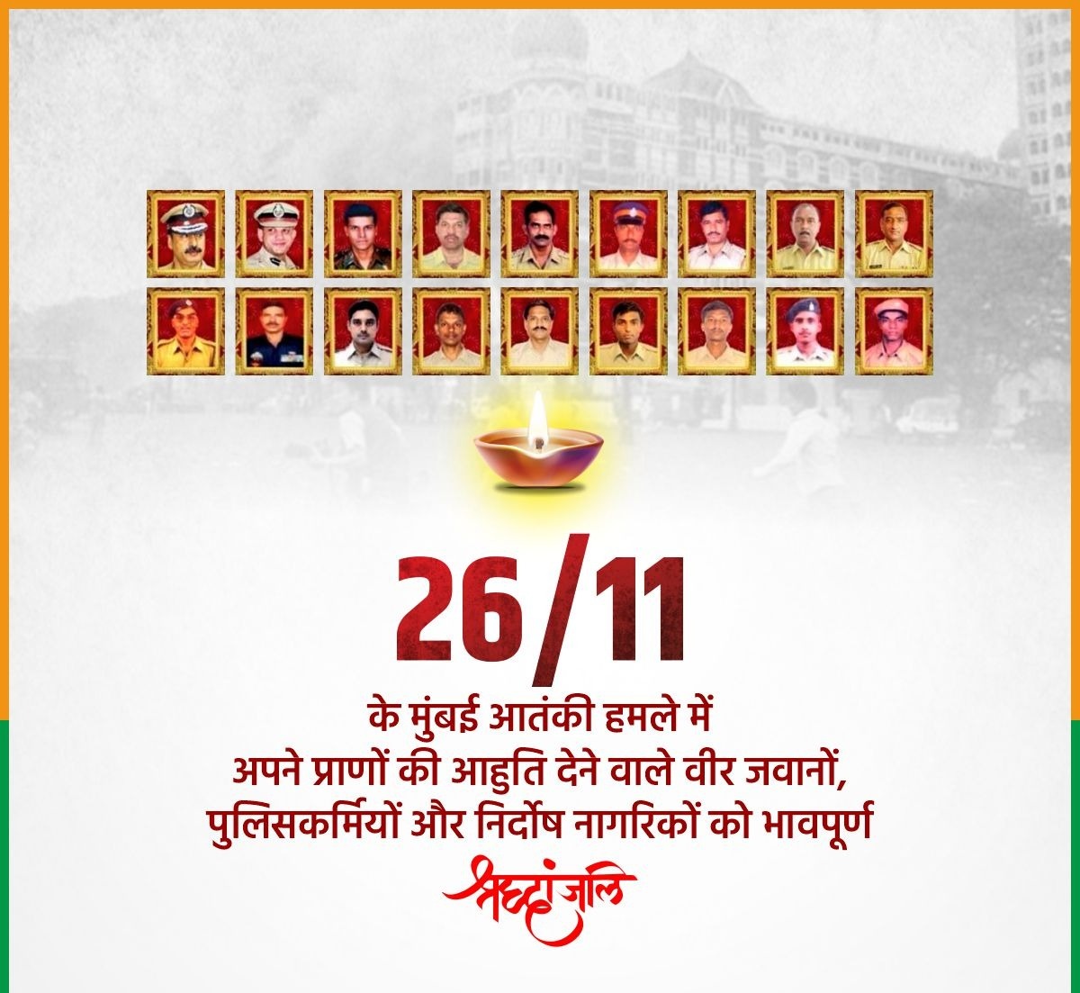 A #Tribute To The Brave Heroes Of 26/11 #JaiHind 🇮🇳
#MumbaiTerrorAttack