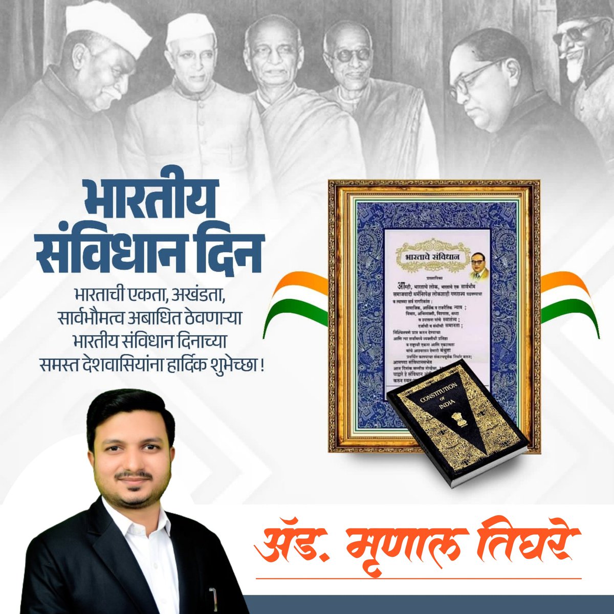 MrunalTighare's tweet photo. माझा पहिला जन्म आईच्या उदरातून झाला; पण माणूस म्हणून जगण्याचा माझा दुसरा जन्म भारतीय संविधानाच्या माध्यमातून झाला हे मी कदापि ही विसरणार नाही...
तमाम भारतीयांना संविधान दिनाच्या शुभेच्छा..!
थँक्स डॉ. बाबासाहेब आंबेडकर ❤️
#संविधान_दिवस https://t.co/6pz8eLjfHa