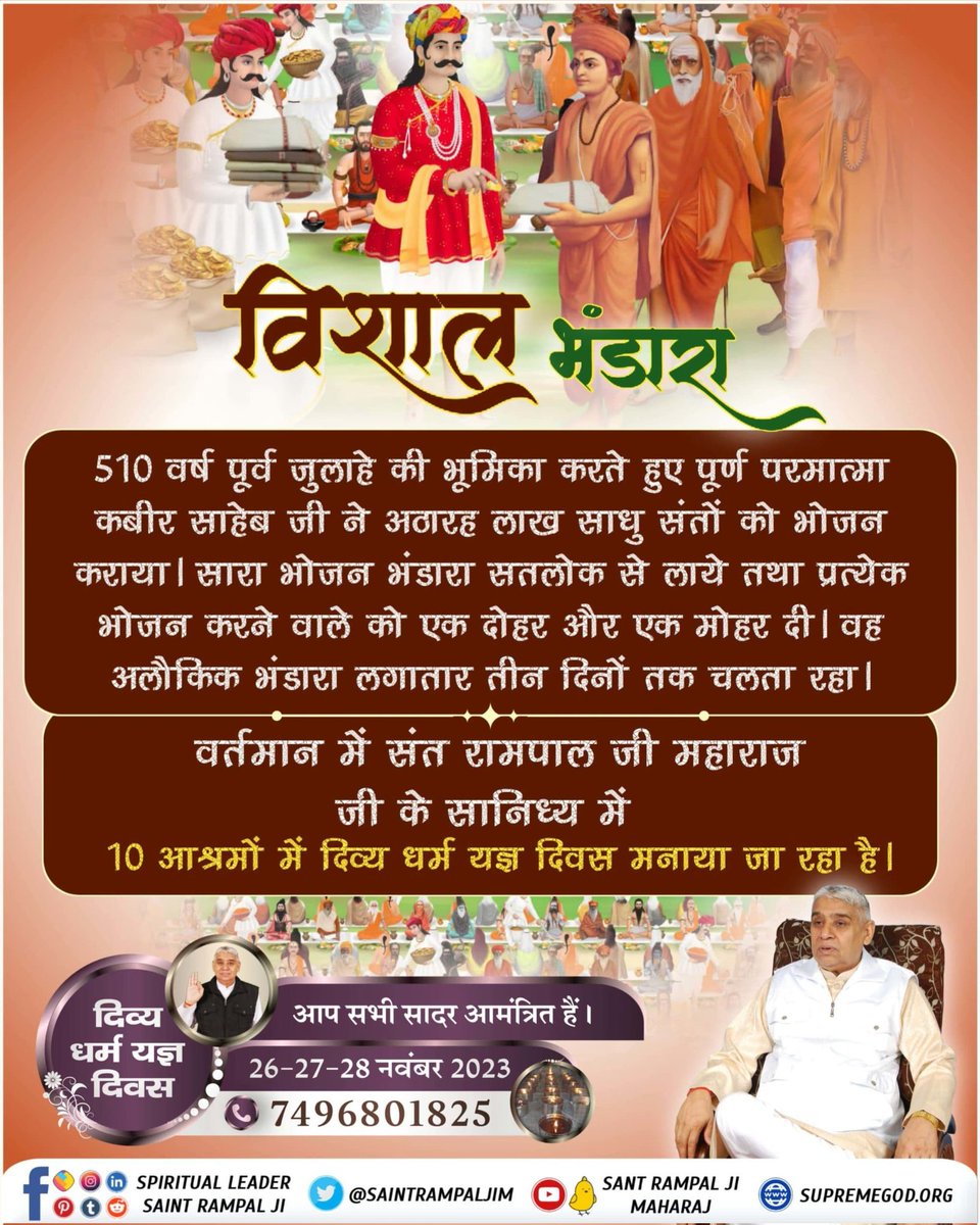 #2DaysLeft_दिव्यधर्म_यज्ञदिवस
उत्तर दक्षिण पूर्व पश्चिम, फिरता दाणे दाणे नूं।
सर्व कला सतगुरु साहेब की, हरि आये हरियाणे नूं।।
जगतगुरु तत्वदर्शी संत रामपाल जी महाराज के सानिध्य में कबीर परमेश्वर की लीला के 510 वें दिव्य धर्म यज्ञ दिवस के उपलक्ष्य में 10 
Sant Rampal Ji Maharaj