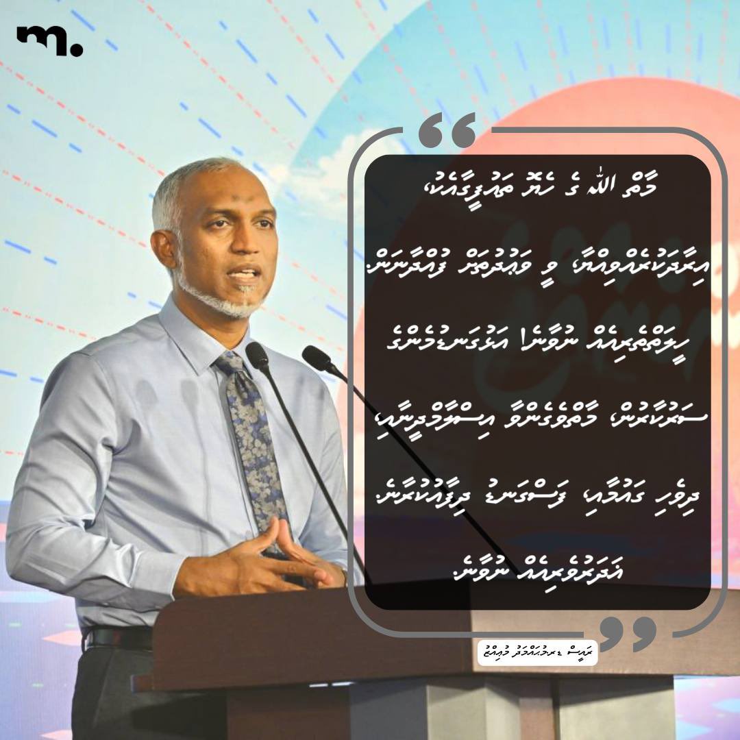 nazim_xoro's tweet photo. މާތް ﷲ ގެ ހެޔޮ ތައުފީގާއެކު، އިރާދަކުރެއްވިއްޔާ ވަޢުދުތަށް ފުއްދާނަން. ހީލަތްތެރިއެއް ނުވާނެ! އަޅުގަނޑުމެންގެ ސަރުކާރުން، މާތްވެގެންވާ އިސްލާމްދީނާއި، ދިވެހި ގައުމާއި، ފަސްގަނޑު ދިފާއުކުރާނެ. : ރައީސް ޑރ.މުޙައްމަދު މުޢިއްޒު
@MMuizzu
#IStandWithRaeesMuizzu
#DhiveheengeRaajje https://t.co/haej6zCIPb