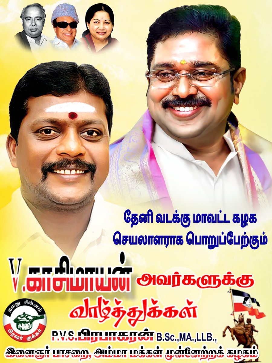 Prabha0745's tweet photo. தேனி வடக்கு மாவட்ட கழக செயலாளராக பொறுப்பேற்கும் அருமை மாமா திரு. V.#காசிமாயன் அவர்களுக்கு வாழ்த்துக்கள்...
P.V.S.#பிரபாகரன் MA.,https://t.co/7e4ky6E0k9.,LLB.,
மாநில இளைஞர் பாசறை
அம்மா மக்கள் முன்னேற்றக் கழகம்
#TTVDhinakaran #AMMK #PVSP https://t.co/O8s4qn84x7