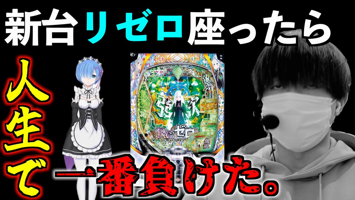 jissenchannel's tweet photo. リゼロ2打ってきました。ボコボコにされました😇 

p.s.投資の行き過ぎで結構な愚痴言っちゃってますが、別にそこまでクソ台とは思ってないです笑   正味好みの問題。

【ブチギレ】投資額○○万円。見るに堪えない激キショ養分による新台実戦動画。
https://t.co/HMyxzYStI3 https://t.co/4EnYeX0QWD