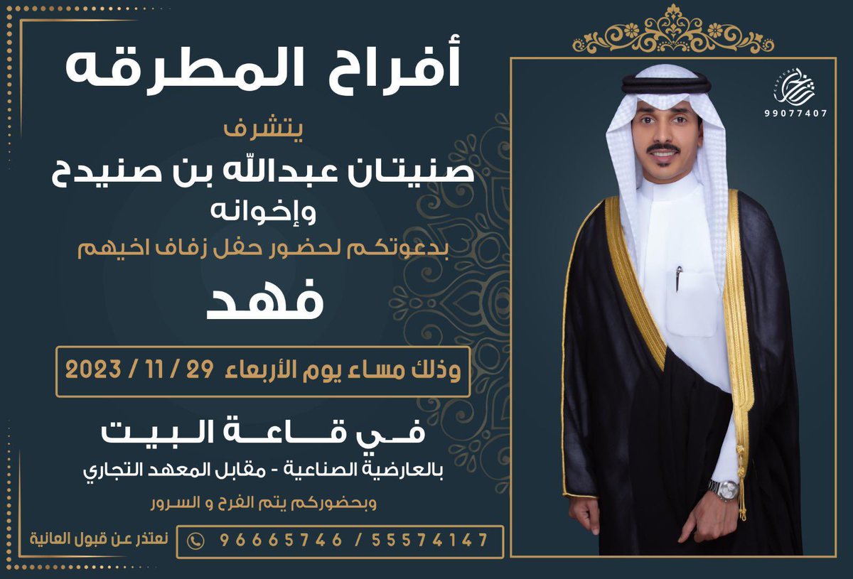 أتشرف بدعوتكم لحضور زفاف أخي فهد يوم الأربعاء المقبل ياهلا ومسهلا بالجميع