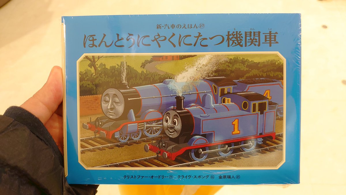 アリオ鳳の紀伊國屋書店に行ったら､汽車のえほん第27巻目が売って
