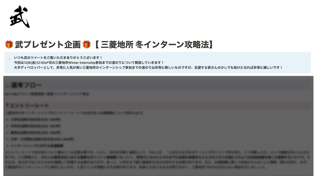 takeru_syukatsu's tweet photo. 🎁 武プレゼント企画 🎁【三菱地所 選考攻略法】

12/8(金)12:00〆切の三菱地所Winter Internship参加までの攻略法のついてまとめました。
三菱地所を目指すみなさんにとって少しでも助けになれば非常に嬉しいです。

受け取り方法はこちらです
①武のアカウントをフォローをする
②上記のツイートのRT&いいね
③リプライに「三菱地所攻略法」と一言
④DMを解放してお待ちください