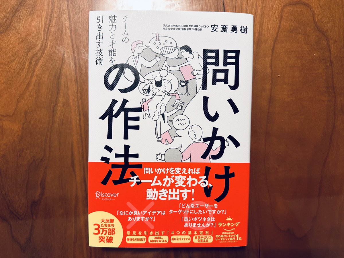 問いの組み立て方や投げ方の解説が論理的で、とても勉強になった。ちょっとした工夫で相手の反応は変えられる。特にこだわりを深掘る「フカボリ」と、とらわれを揺さぶる「ユサブリ」は意識したい。繰り返し読みたい良書。 問いかけの作法 チームの魅力と才能を引き出す技術 amzn.to/3SUpFwh