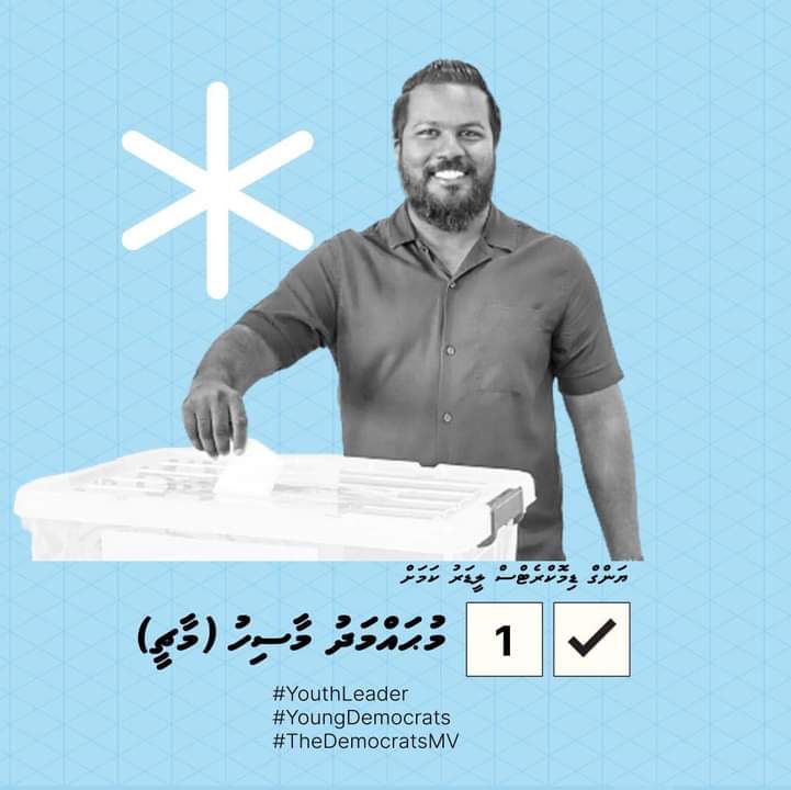 AliSajidMV's tweet photo. ޔަންގް ޑިމޮކުރެޓްސް ލީޑަރު ކަމަށް @MohamedMasih
#VoteMarchy
#CandidateNo1
#WeTheDemocrats https://t.co/WMxzMyrn6h
