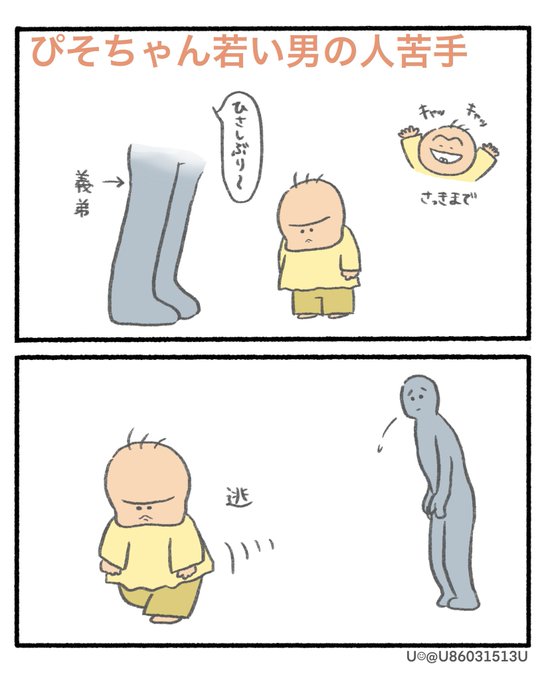 ぴそちゃん、若い男性に人見知りしちゃうみたい。  #漫画が読めるハッシュタグ #Uさんの家族日記