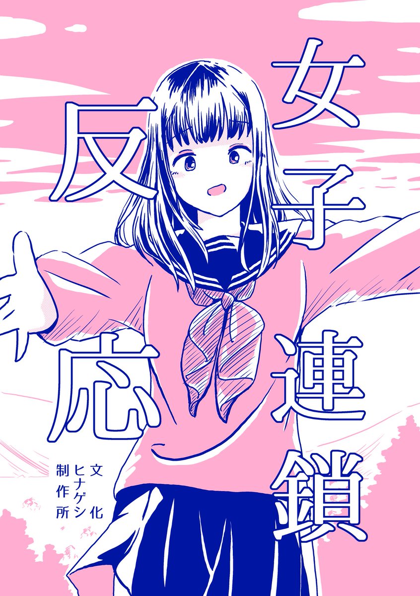 既刊紹介:女子連鎖反応
クラスの地味な女子とイケてる女子の、二人だけの普通とはいえない交流 
