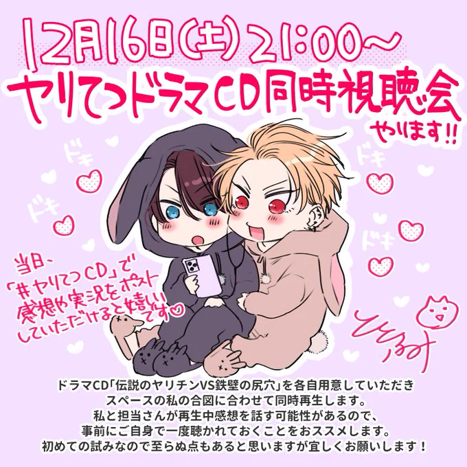 ドラマCD「#伝説のヤリチンVS鉄壁の尻穴」発売記念
同時視聴会やります🩷🩵

🎤12/16(土) 21:00〜
※1時間ほどドラマCDを同時視聴し、視聴後22:00～雑談を考えていますのでそこからの参加もOKです… 