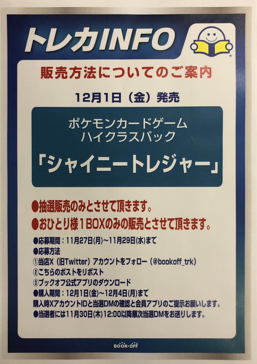 bookoff_trk's tweet photo. 12/1発売　ポケモンカード
シャイニートレジャーの抽選について
お知らせです😊

詳しくは画像をご覧くださいませ🙇‍♂️

#ブックオフ広島大手町店 https://t.co/MUwORFxhTx