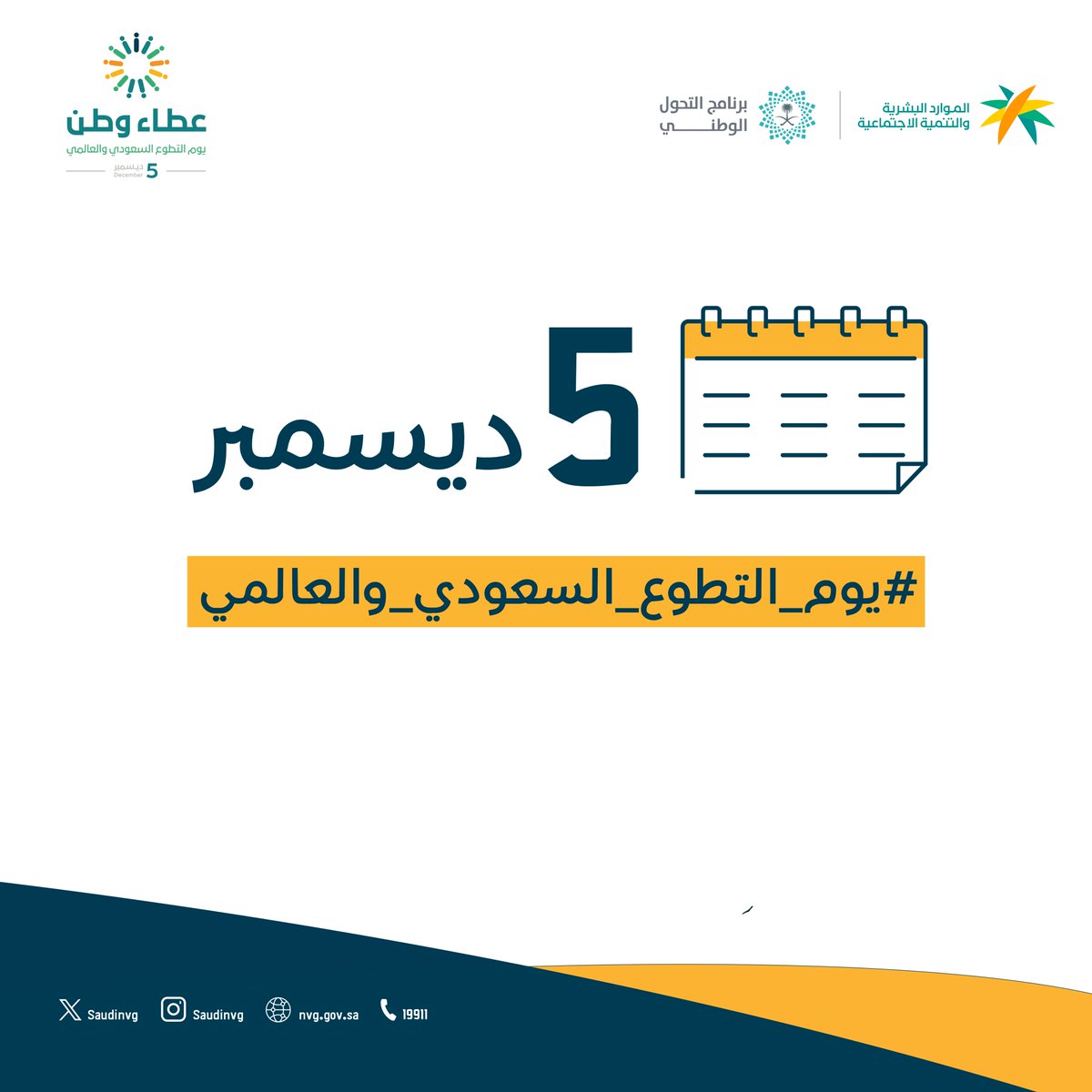5 ديسمبر #يوم_التطوع_السعودي_والعالمي هو يوم احتفاءٍ بجهود المتطوعين وعطاءاتهم الكبيرة، ولكل من يريد أن يكون ذا قيمة وأثرٍ في مسيرة المليون متطوع، وعنصراً فعالاً ومؤثراً في تنمية الوطن والإنسان والمكان.

#عطاء_وطن
#العمل_التطوعي