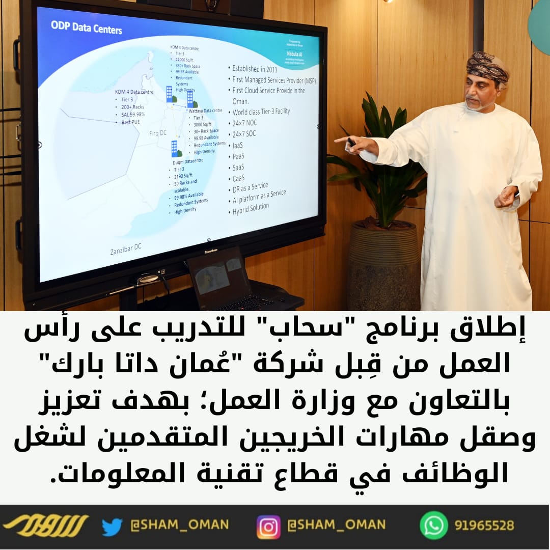 إطلاق برنامج "سحاب" للتدريب على رأس العمل من قِبل شركة "عُمان داتا بارك" بالتعاون مع وزارة العمل؛ بهدف تعزيز وصقل مهارات الخريجين المتقدمين لشغل الوظائف في قطاع تقنية المعلومات.