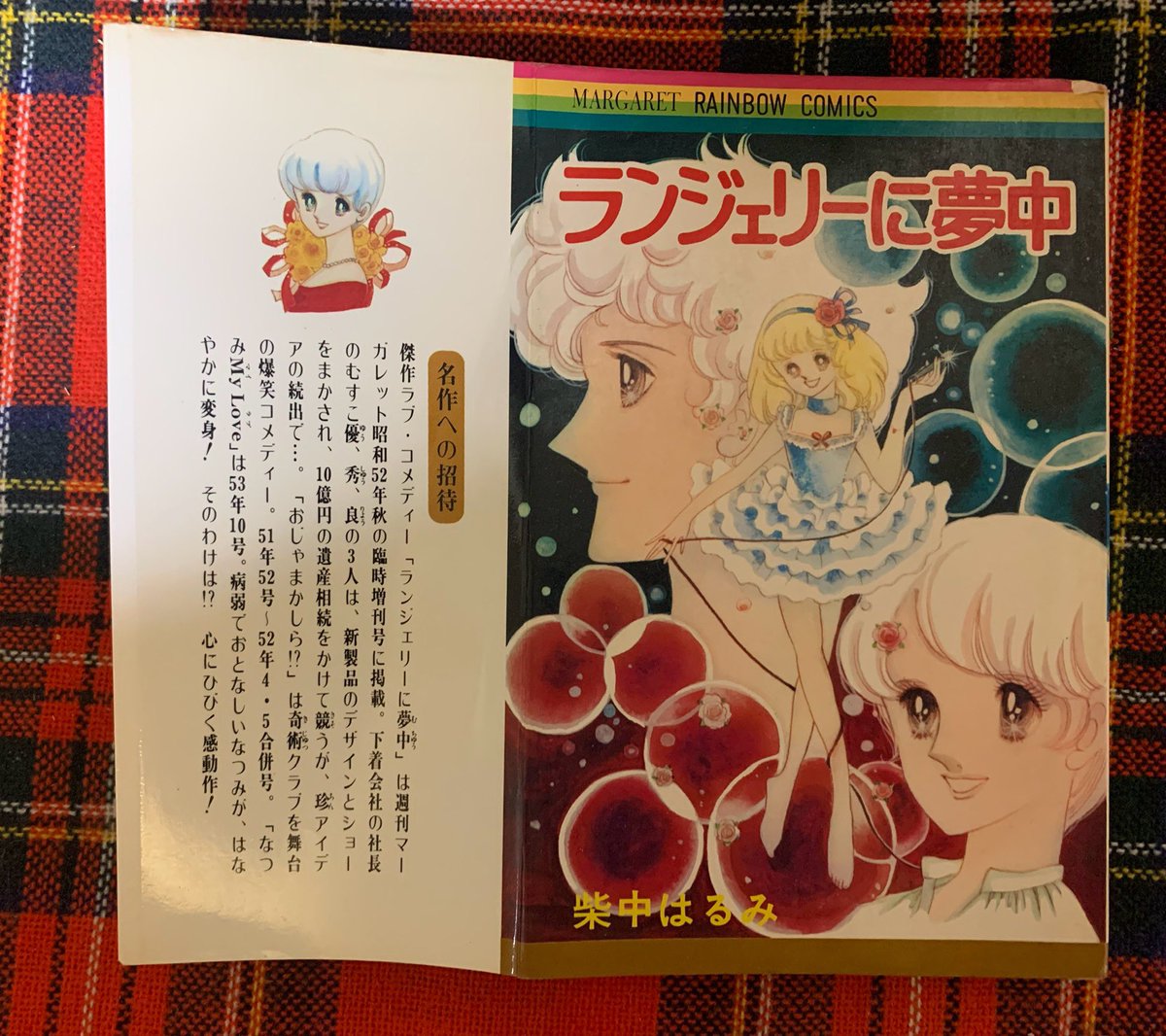 昭和の少女まんが》 👙ランジェリーラブコメ👙 そんなジャンルが定