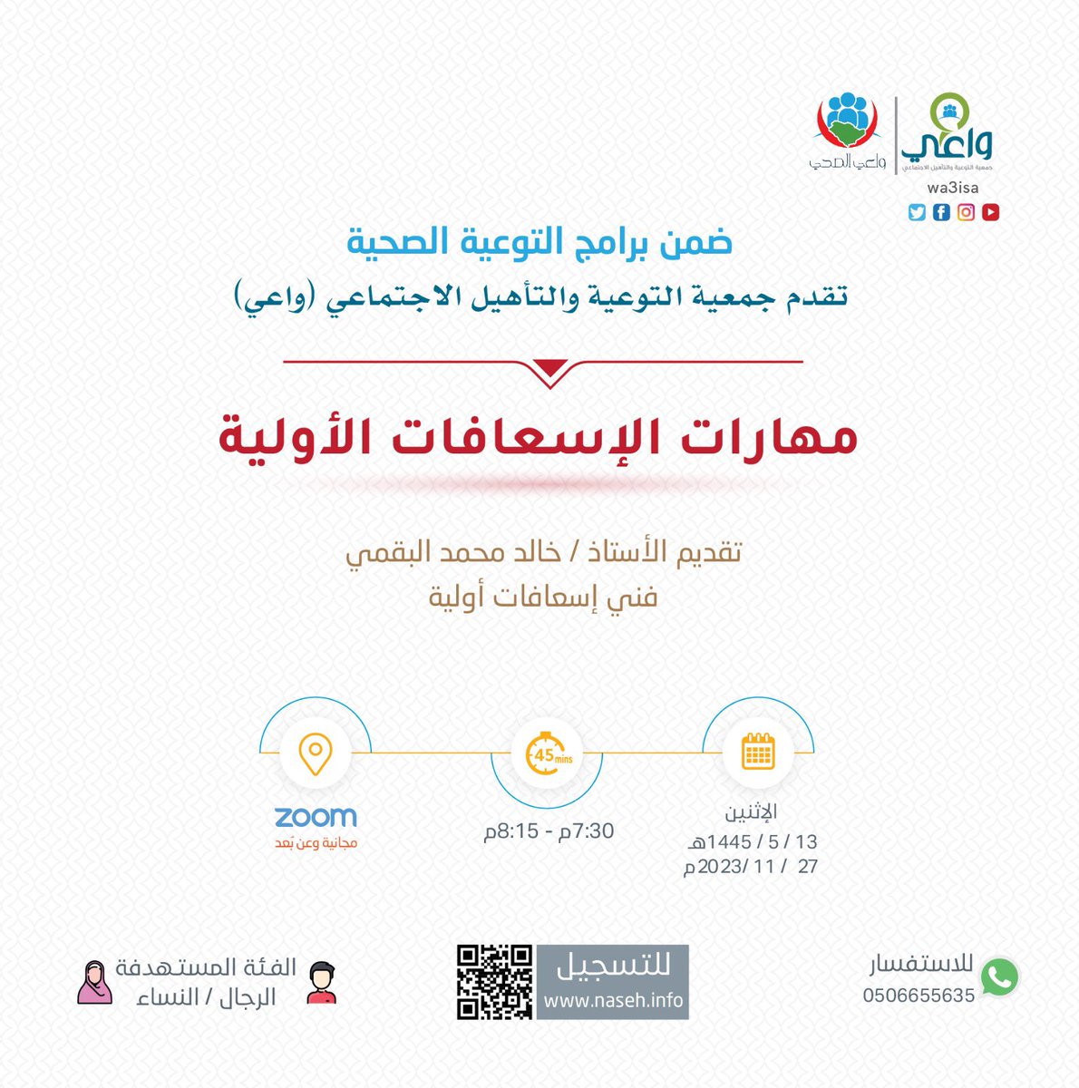 wa3iSA's tweet photo. ضمن برامج التوعية الصحية تدعوكم جمعية #واعي  
 لحضور برنامج ⬇️

مهارات الإسعافات الأولية 🤕🚨
يقدمها أ/ خالد محمد البقمي 🎙️
يوم الإثني�� 🗓️
13/ 05 /1445 هـ
7:30- 8:15م🕣
zoom 
للرجال و النساء🚻
للتسجيل:🔗
*https://t.co/DBSyVUjFhQ https://t.co/Ob6KSosFg8
