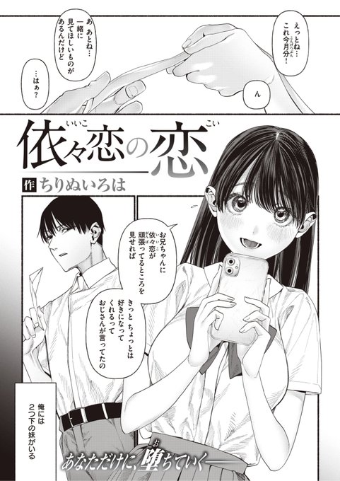 ✨本日のおすすめ✨
ちりぬ いろは先生
《依々恋の恋》
WEEKLY快楽天 2023 No.44

2つ下の妹は自分のことが
本当に好きらしい...
彼女を利用するため
自分を好きでいていい条件を
つきつけてみると...?

(1/2) 