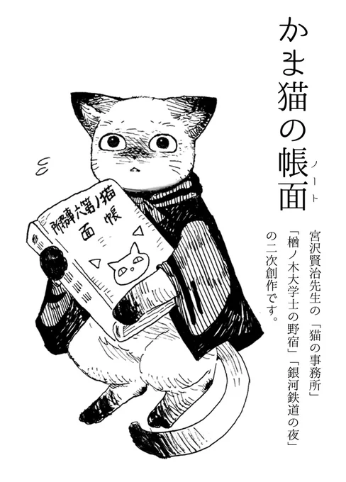 「かま猫の帳面(ノート)」という、宮沢賢治先生/著の猫の事務所に出てくる竈猫が主役の二次創作の漫画を描いています。4作品描いていて、1・2作目はXで読めます。

 #私の作品もっと沢山の人に広がれ祭り 