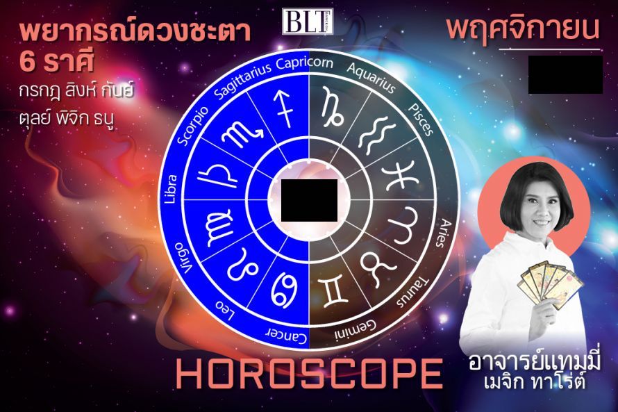 พยากรณ์ดวงชะตา 6 ราศี กรกฎ สิงห์ กันย์ ตุลย์ พิจิก และธนู ประจำเดือนพฤศจิกายน 2566 โดยอาจารย์แทมมี่ เมจิก ทาโร่ต์ ครบถ้วนทั้งเรื่องงาน เงิน ความรัก และสุขภาพ
.
อ่านต่อ : bltbangkok.com/lifestyle/horo… 
.
#BLTBangkok #BLTHoroscope #12ราศี #ดวงเดือนพฤศจิกายน #อาจารย์แทมมี่เมจิกทาโร่ต์