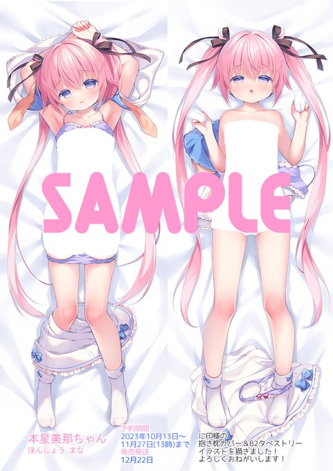 に印様『本星美那』ちゃん抱き枕カバー&タペストリーのイラスト担当しました!明日13時まで予約受付しております。よろしくおねがいします🌟 nijirushi.com/goods/jpjkpb/1…