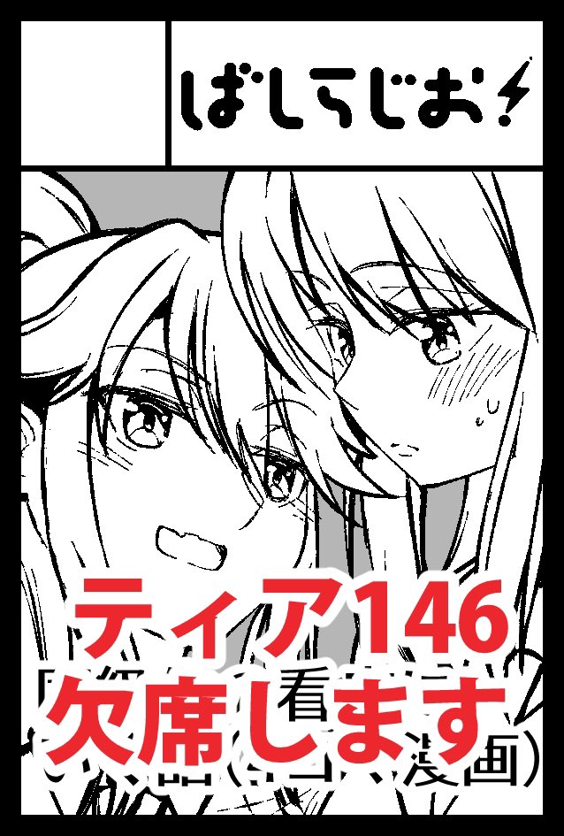 コロナ発症してしまい、自身は微熱程度ですがあまりにも直近のため、コミティアはやむを得ず欠席します。
新刊も次回開催に併せて仕切り直します。申し訳ありません。 