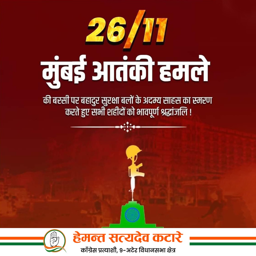 26/11 मुम्बई हमले में अपनी जान पर खेल कर देश व देशवासियो की रक्षा करने वाले जवानों की शहादत को नमन।

#MumbaiAttacks