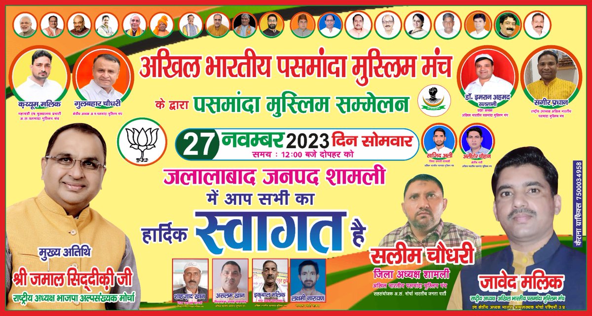 javedmalikbjp's tweet photo. 2024 लोकसभा चुनाव में #पसमांदा_मुस्लिम_समाज रहेगा PM @narendramodi जी के साथ, कल जलालाबाद #शामली में जुटेंगे पसमांदा मुसलमान, करेंगे #भाजपा को समर्थन का ऐलान
#PasmandaWithBJP @JPNadda @sunilbansalbjp @amitmalviya @JamalSiddiqui_ @danishazadbjp @kpmaurya1 @Bhupendraupbjp https://t.co/JXaiWNIO9J