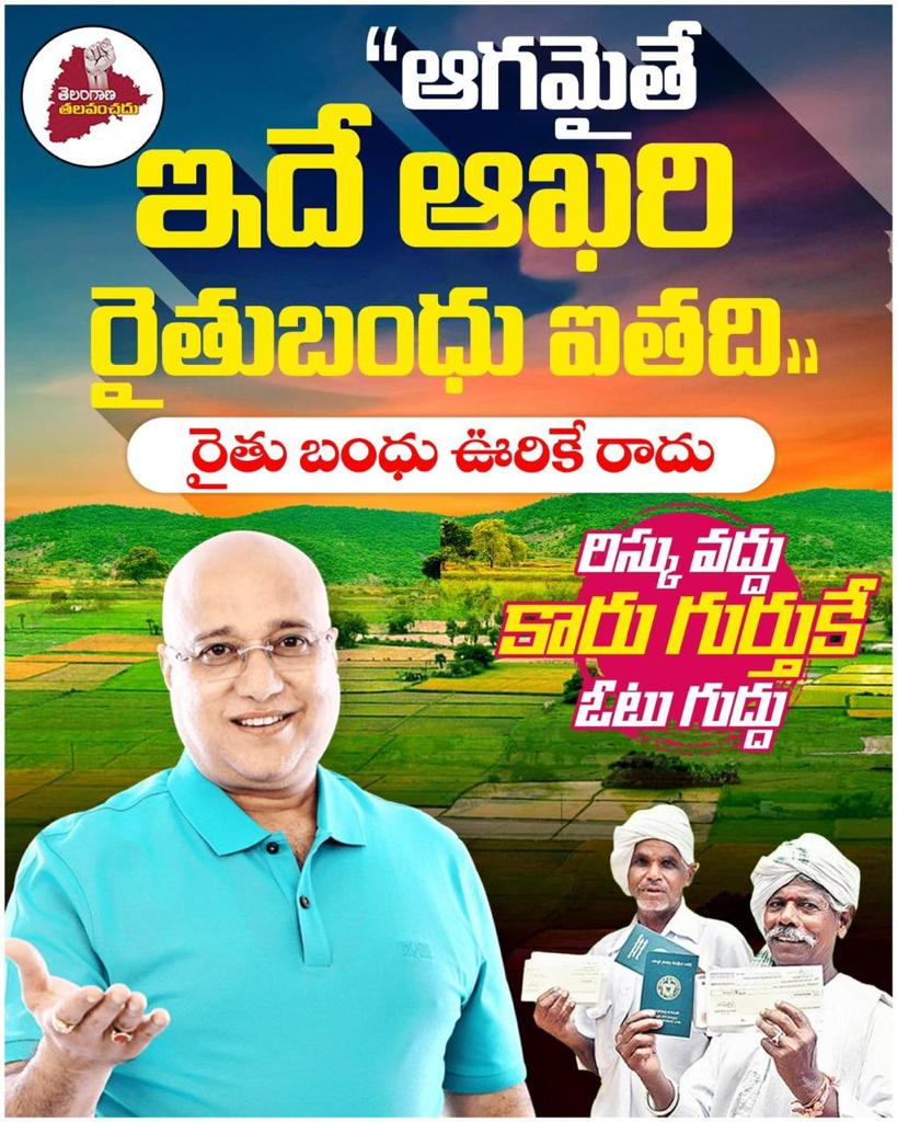 manavanama's tweet photo. దేశంలోనే *రైతుబందు*🌾 పథకాన్ని తెచ్చిందే *కేసీఆర్*🙏 *కేసీఆర్* తీసుకురాకపోతే *రైతుబంధు*🌾 పథకమే లేదు.. *రిస్క్ వద్దు కారు గుర్తుకే ఓటు గుద్దు*🚘

@brsparty
@ktrtrs
@brs_kcr_army1 
#kcronceagain #voteforcar #raithubandhu https://t.co/eaFy4EYaYU
