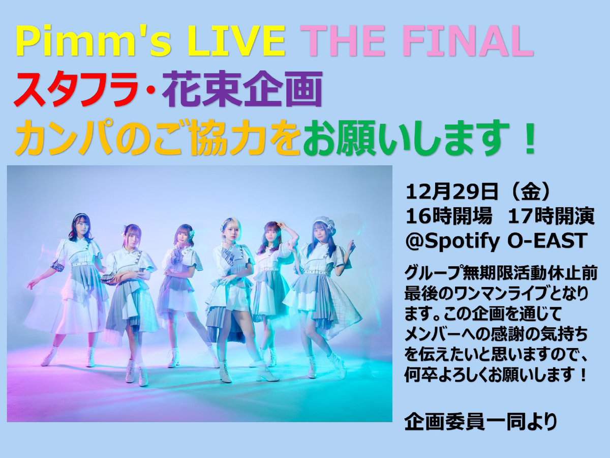 pim_ms__kikaku's tweet photo. 12月29日にSpotify O-EASTにて行われるPimm's LIVE THE FINALに際し、メンバーへのスタフラ・花束贈呈のためのカンパを募集しています！
グループ無期限活動休止前最後のワンマンライブとなります。ご協力のほどよろしくお願いします。
カンパはオンラインでも承っています↓
https://t.co/z4Cl2lFzDg https://t.co/PmkbAZkita