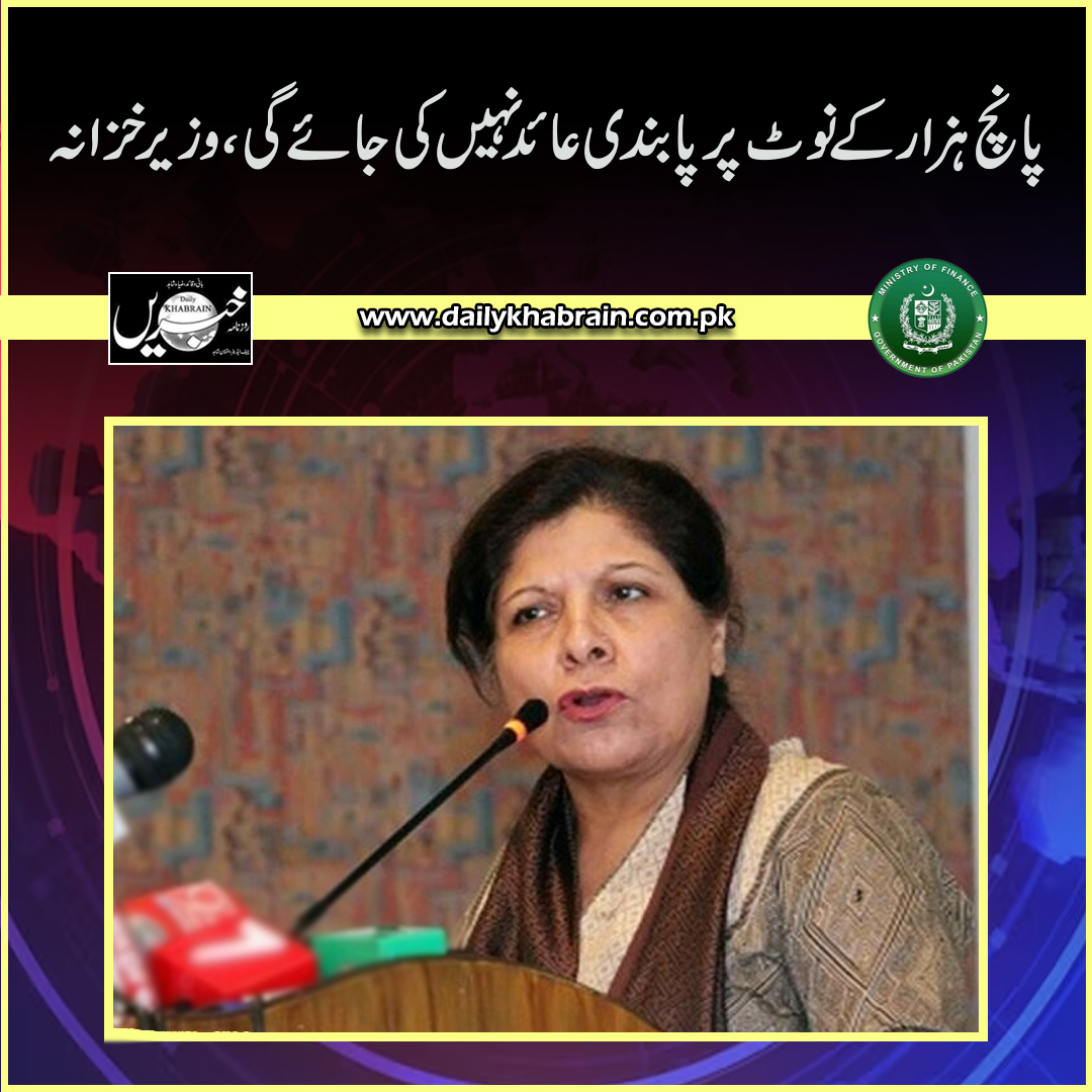daily_khabrain's tweet photo. پانچ ہزار کے نوٹ پر پابندی عائد نہیں کی جائے گی، وزیر خزانہ
#khabraindigital
#khabrainmediagroup
#channelfivepakistan
#5Thousand https://t.co/Sp4wT5SiHk