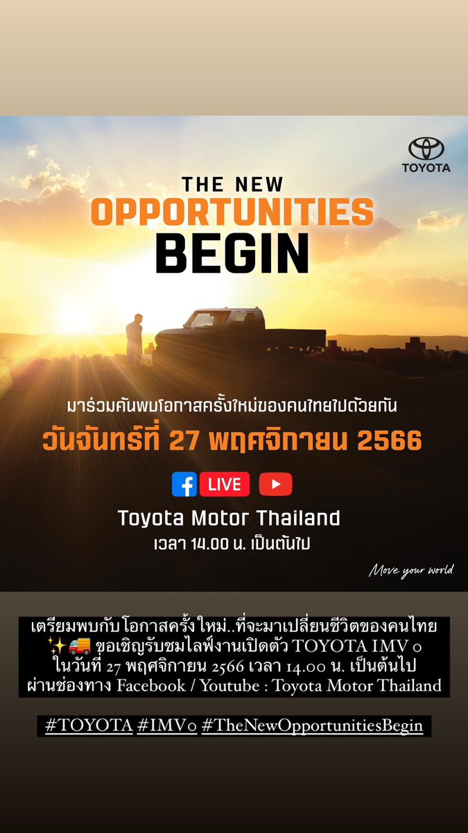 AppleJa4's tweet photo. เตรียมพบกับโอกาสครั้งใหม่..ที่จะมาเปลี่ยนชีวิตของคนไทย
✨🚚 ขอเชิญรับชมไลฟ์งานเปิดตัว TOYOTA IMV 0 
ในวันที่ 27 พฤศจิกายน 2566 เวลา 14.00 น. เป็นต้นไป
ผ่านช่องทาง Facebook / Youtube : Toyota Motor Thailand

#TOYOTA #IMV0 #TheNewOpportunitiesBegin https://t.co/poZ4Pk8ObR