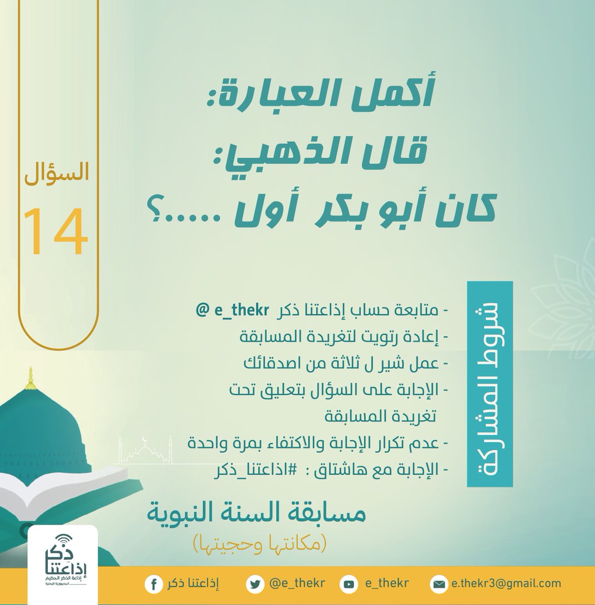 e_thekr's tweet photo. #مسابقه_السنه_النبويه
#اليوم_الرابع_عشر

نأمل من المشاركين تطبيق شروط المسابقة للدخول في السحب

رابط الحلقة
https://t.co/FJf3vnd7EY

تابع وشارك
@e_thekr 
@tawasulolma https://t.co/Huzzw48hQv