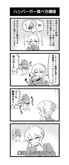 ハンバーガーの食べ方を教えてくれるクラリスさんとハンバーガーを食べる日野茜さんの漫画です