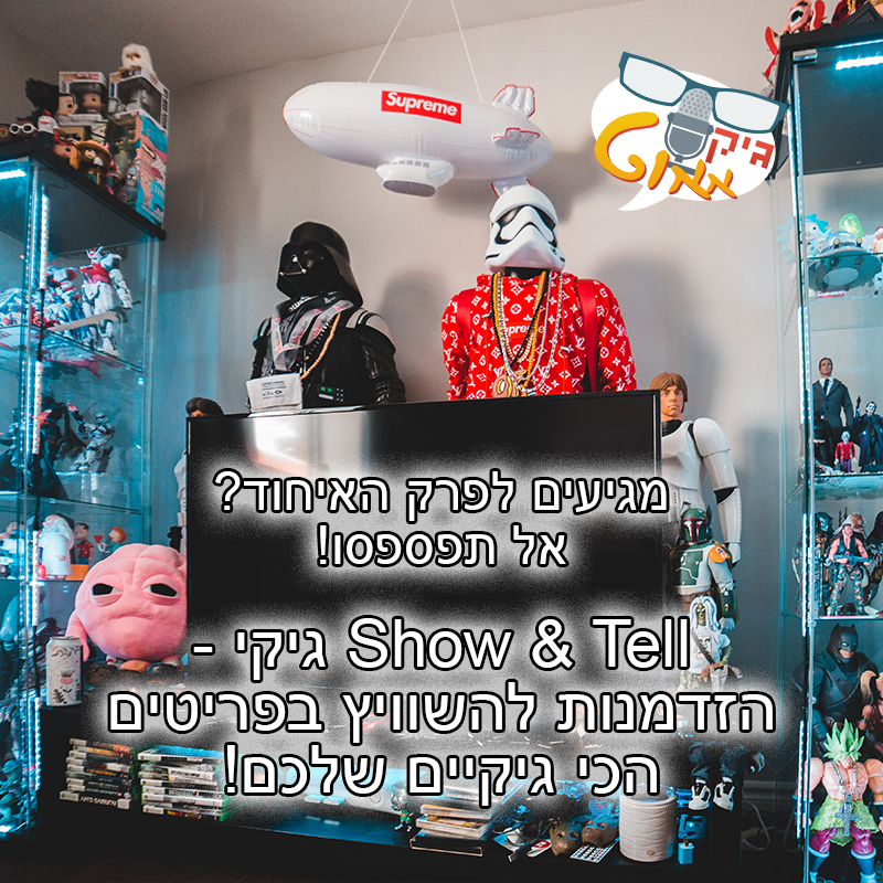GeekoutIL's tweet photo. פופ חתום של לוקי? רפליקה מדויקת של כוכב המוות?
זו ההזדמנות שלכם להראות לעולם (כלומר לנו ולצופים האחרים) מה הדבר הכי גיקי שיש לכם!
בואו להשוויץ בפרק האיחוד שישודר בלייב עם קהל, הערב (ראשון 26.11), 20:00, דיזנגוף סנטר https://t.co/PmloZlGr65