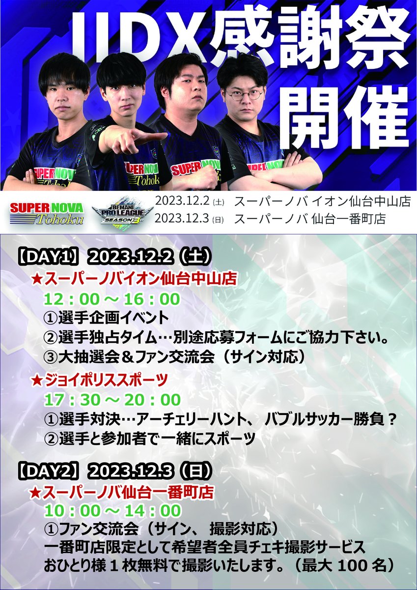 Bpl2021T's tweet photo. <BPLS3 beatmaniaIIDX #SUPERNOVATohoku 感謝祭>
イベント内容のお知らせ！
12/2(土)12:00~スーパーノバイオン仙台中山
12/3(日)10:00~スーパーノバ仙台一番町
選手独占タイムのURLはこちら(11/29 23:59締切)→
https://t.co/ql0nIzMQHf
JPSにも行きます！ご来店をお待ち致しております！
#BPLS3 #IIDX https://t.co/DrWrc9M6fn