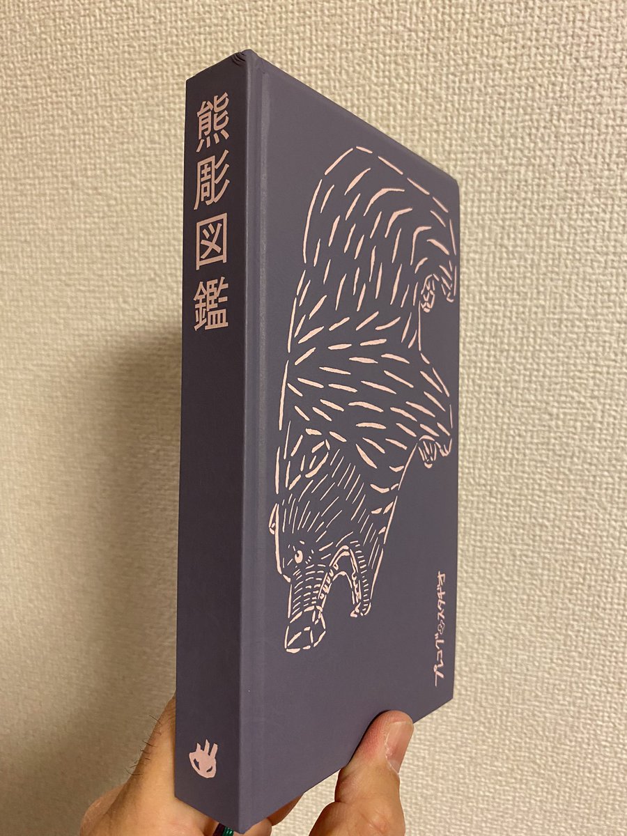 熊彫図鑑 熊彫図鑑 第二版 | BOOKNERD