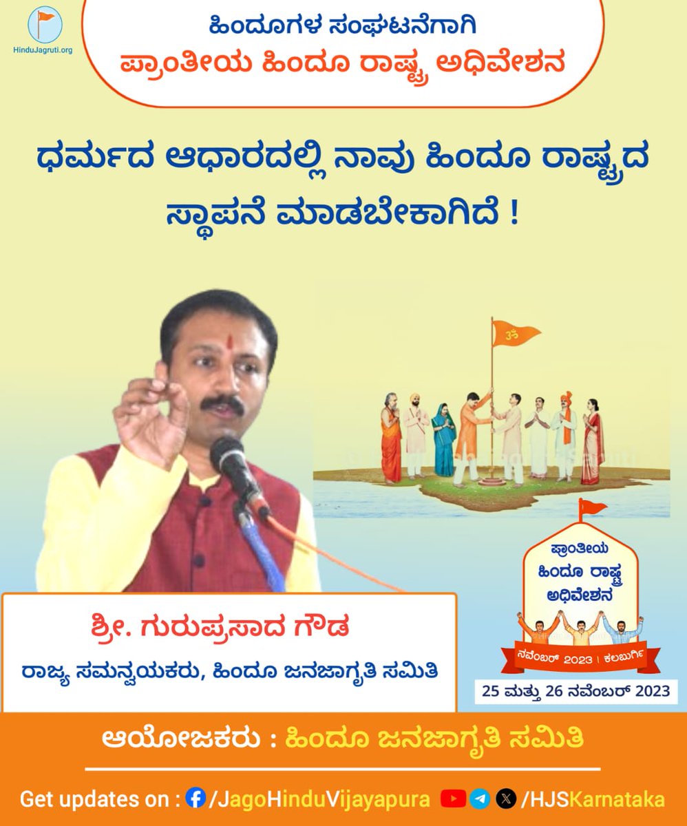 🚩 Regional Hindu Rashtra Convention organised by <a href="/HinduJagrutiOrg/">HinduJagrutiOrg</a> at Kalaburgi

Establishment of Hindu Rashtra with Dharma as its foundation is essential - <a href="/Gp_hjs/">Guruprasad Gowda</a>, State Co-ordinator <a href="/HinduJagrutiOrg/">HinduJagrutiOrg</a>

Get Updates : facebook.com/jagohinduvijay…

Join us : hindujagruti.org/members/regist…