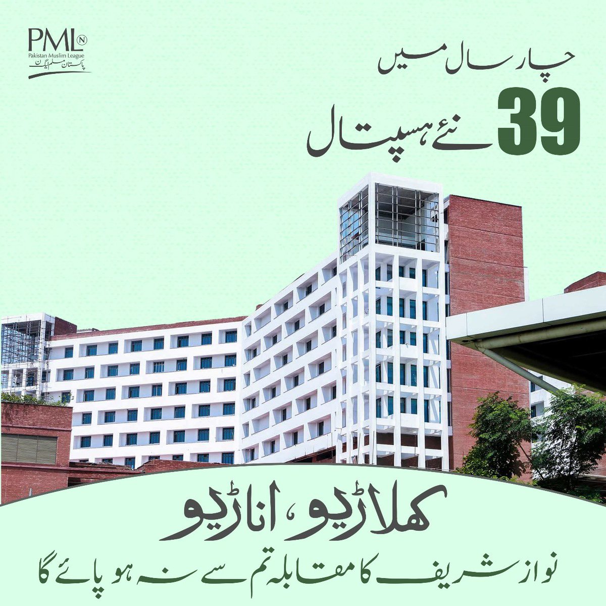 UsmanJanjua01's tweet photo. #کام_گواہی_دیتا_ہے کہ ہم جب بھی حکومت میں آئے پاکستان میں ترقی لائے https://t.co/0FqkQgsDHX