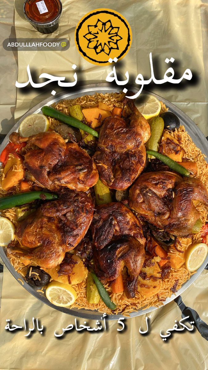 abdulllahfoody's tweet photo. جربت 
مقلوبة نجد🍛 تكفي 5 أشخاص 
مكموت حاشي🍛
كبسة لحم غنم نعيمي🍛
كبسة دجاج حمراء🍛
اللحوم المستخدمة بلدي وطازج
تطبيق تبسي:
👇🏻كل شيء عن المطعم👇🏻
https://t.co/Fq8LFcC6Hr
موجودين على كل تطبيقات التوصيل
 فيه عرض 9﷼ 
بتطبيق جاهز وهنقر ستيشن
.
.
كلمة حق مطعم يضاف لقائمتي
.
.
يتبع👇🏻 https://t.co/WJoEP17ajT