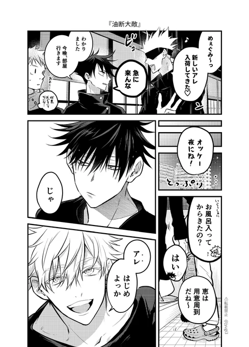『油断大敵』 ※五伏 