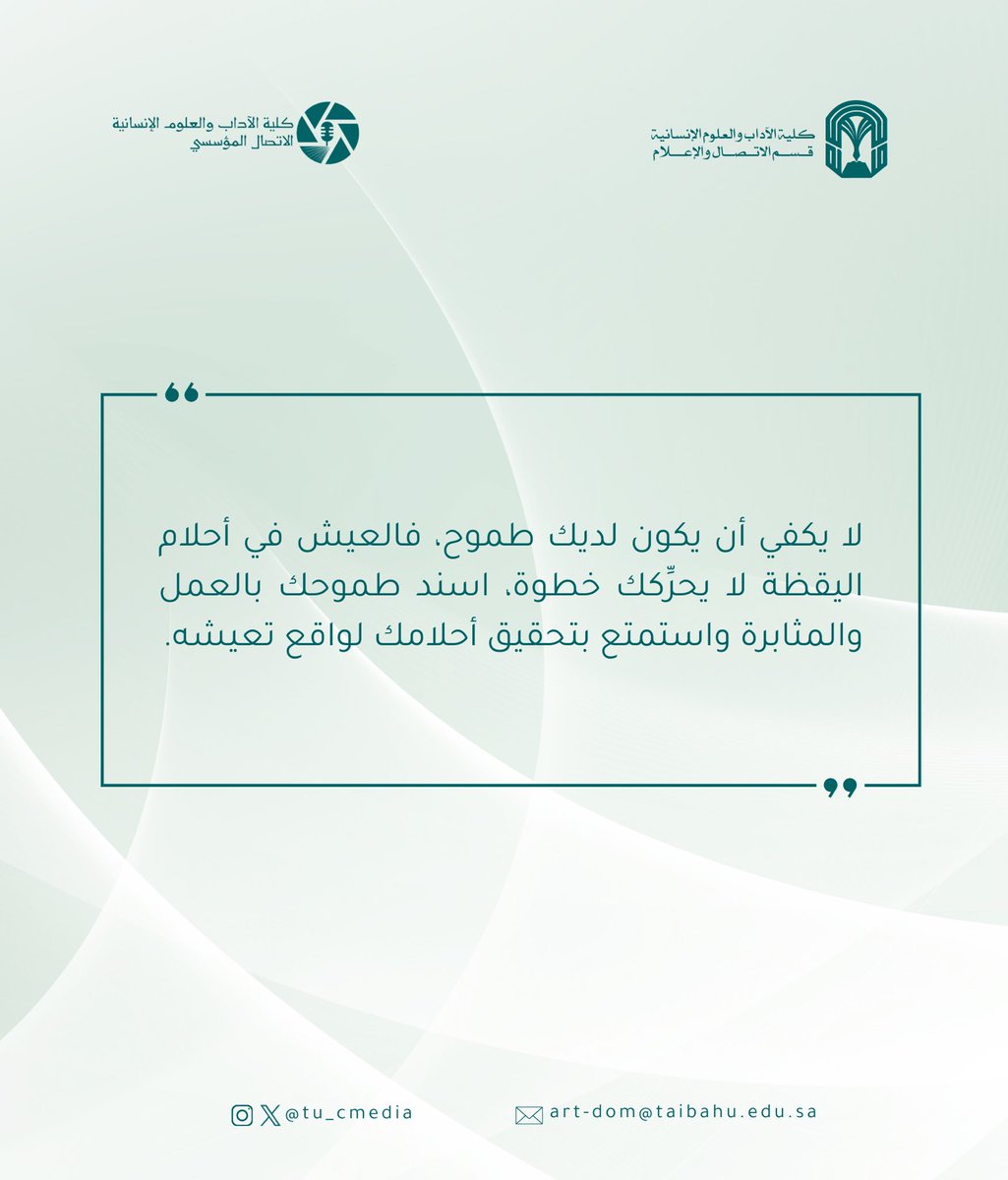 TU_CMedia's tweet photo. الإنسان الطموح يُجدد دوافعه وأحلامه، ويسعى لتحقيقها. 

بداية أسبوع موفقة. 

#جامعة_طيبة https://t.co/pjdbepX0ta