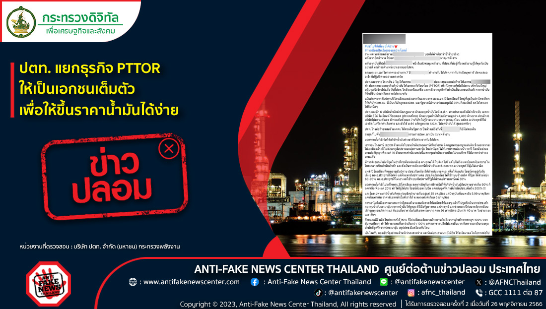 AFNCThailand's tweet photo. ข่าวปลอม อย่าแชร์! ❌ ปตท. แยกธุรกิจ PTTOR ให้เป็นเอกชนเต็มตัว เพื่อให้ขึ้นราคาน้ำมันได้ง่าย
อ่านเพิ่มเติมที่ https://t.co/Ab6kN1CRdR
#ข่าวปลอม #ศูนย์ต่อต้านข่าวปลอม #AntiFakeNewsCenter #AFNCThailand #ข่าวการเงิน #ราคาน้ำมัน #PTTOR #ปตท https://t.co/7qlUu3aHJP