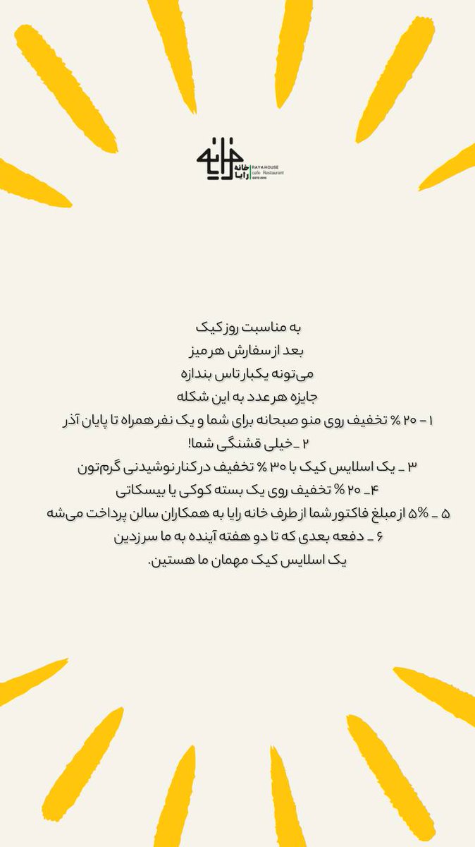 cafe_raya's tweet image. به مناسبت روز کیک 
امروز ۵ آذر بیایید پیش ما ، تاس بندازید و لحظاتمون رو در کنار هم  به  شیرینی بگذرونیم