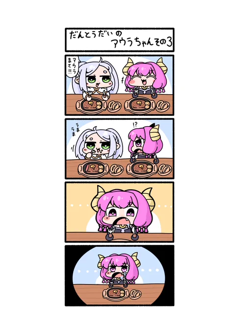 だんとうだいのアウラちゃん その3٩( 'ω' )و