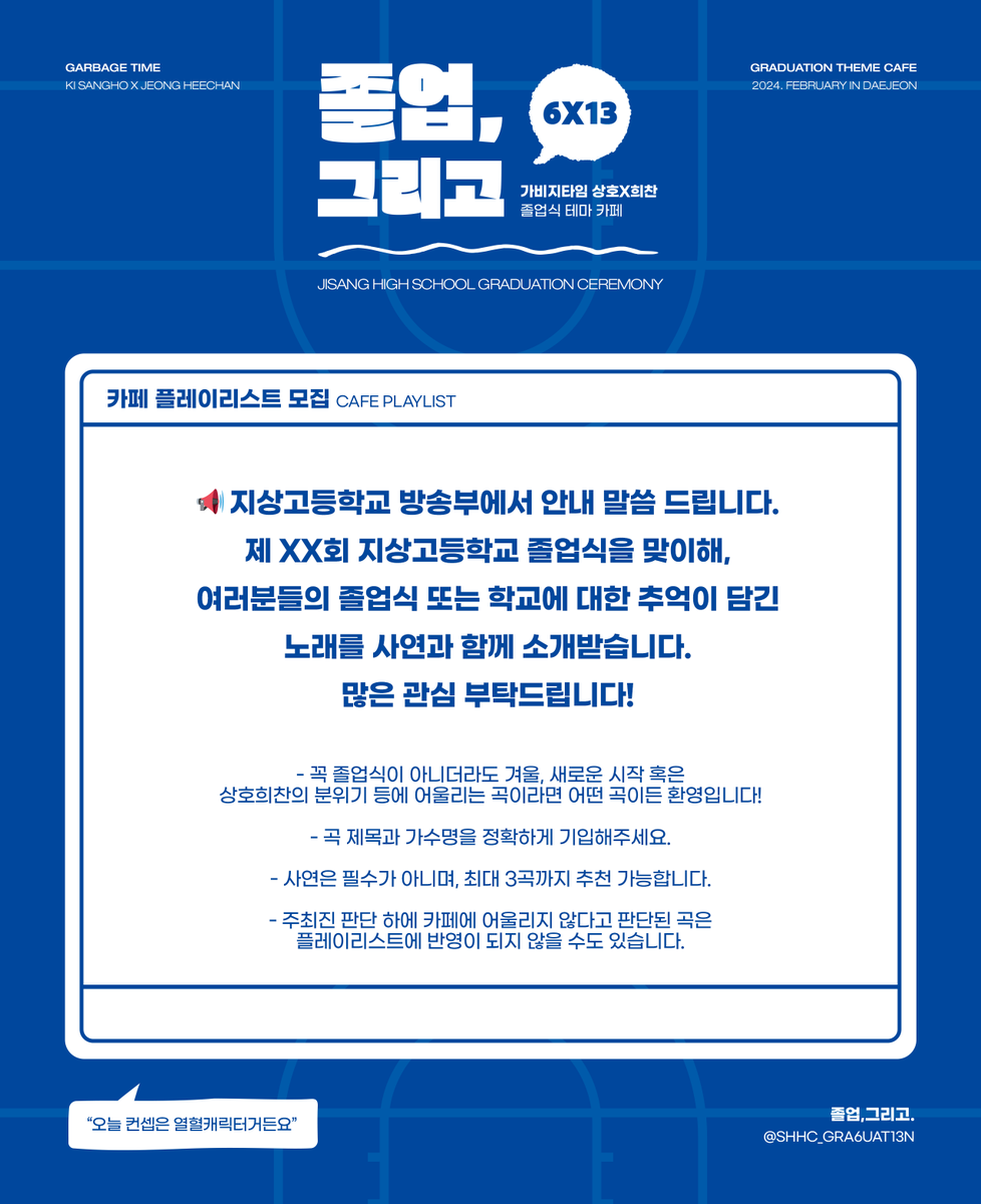 📢아아, 지상고등학교 방송부에서 안내 말씀 드립니다.
제 XX회 지상고등학교 졸업식을 맞이해, 여러분의 졸업식 또는 학교에 대한 추억이 담긴 노래를 사연과 함께 소개받습니다. 많은 관심 부탁드립니다! (~2024.01.31)

forms.gle/wnHJSFVjiEGPcm…