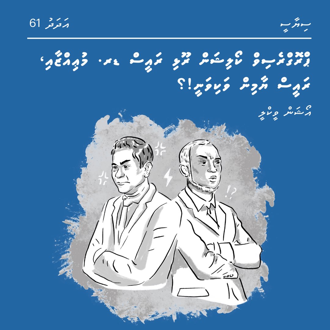 oceanweeklymv's tweet photo. ކޮންމެގޮތެއްގައި ނަމަވެސް މީ ބަލާފައި އޮތް ފިލްމެކެވެ. ޑީއާރްޕީއިން ރައީސް މައުމޫނަށް ޖެހިވަޑައިގަތް ދަތުރުފުޅެވެ. ފަހުން ޕީޕީއެމްއިންވެސް ޖެހުނީ އެޙާލެވެ. އެމްޑީޕީއިން ރައީސް ނަޝީދަށް ޖެހިވަޑައިގަތް ދަތުރުފުޅެވެ. މިހާރު ރައީސް ޔާމިނަށްވެސް އެދަތުރުފުޅު ޖެހިވަޑައިގަންނަވަނީތާއެވެ https://t.co/81GKFaBxNa
