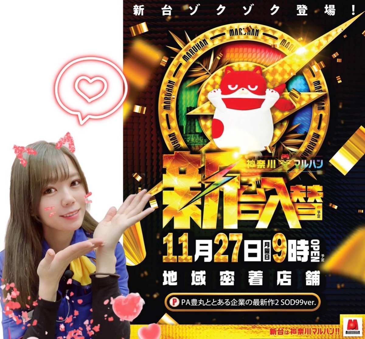 mikayuka1908's tweet photo. 11月27日(月) #新台入替 予定です( ¨̮ )

にゃんまるとお揃いで耳つけてみたよ🐱♡
今日とっても寒いからみんな
風邪ひかないでね〜🤧

来週もご来店お待ちしております(っ ॑꒳ ॑c)

#マルハン #マルハン川崎桜本
 #ワンピカード #イクイノックス
#STRISH #KZHCUPinSF6 https://t.co/s2Ect3v5F0